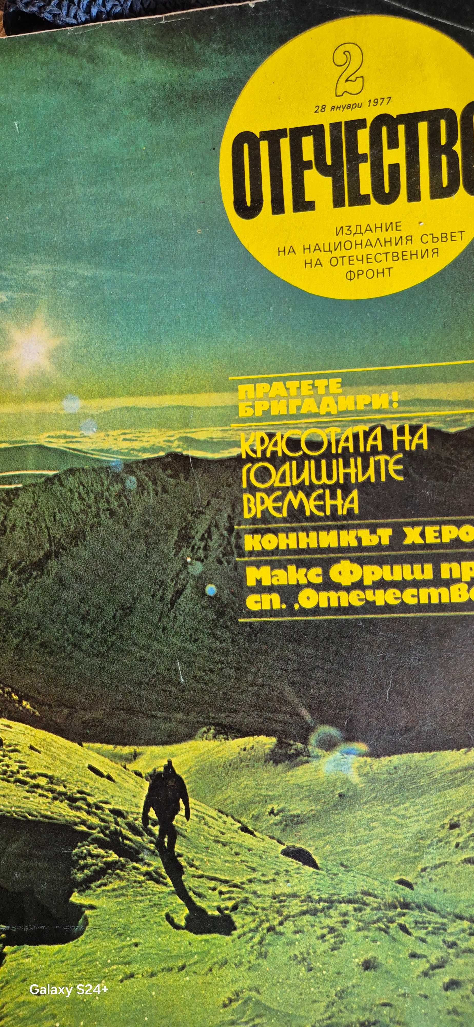 Списания Отечество 1978г