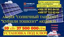 1 квт от 3,2 МЛН СУМ Акция"Солнечный Ташкент" Солнечные панели. Quyosh