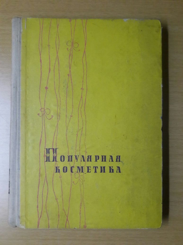 Популярная косметика. Издание 1962 года. Доктор Георги Козловски.