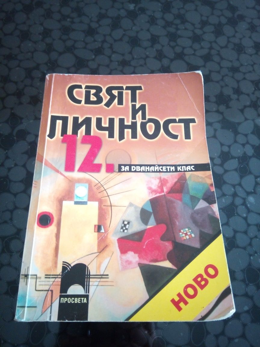 Учебници за 9,10 и 12 клас