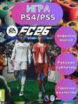 EA FC 26 для PS 4/PS 5! Новинка!