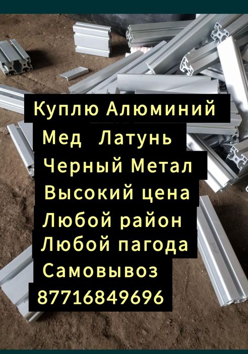 Прием алюминий металл всех видов металла самовывоз