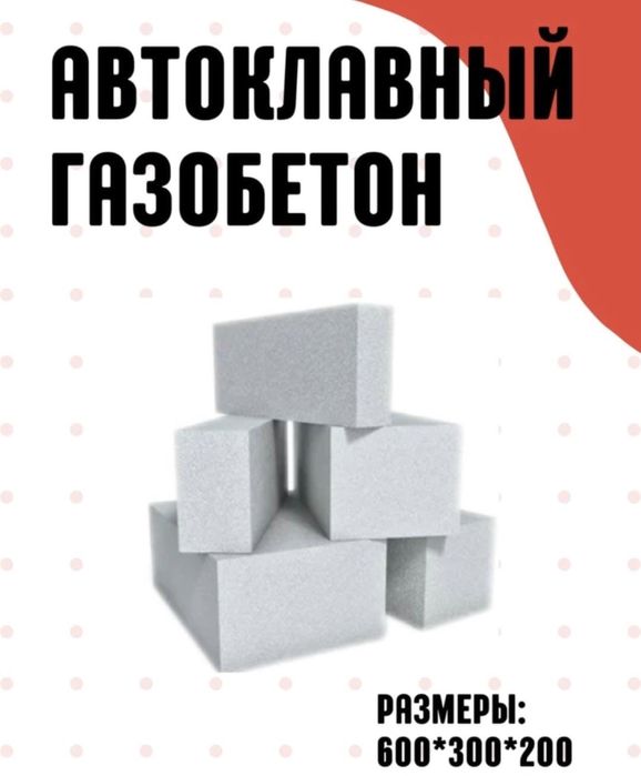 Автоклавный газаблок пеноблок