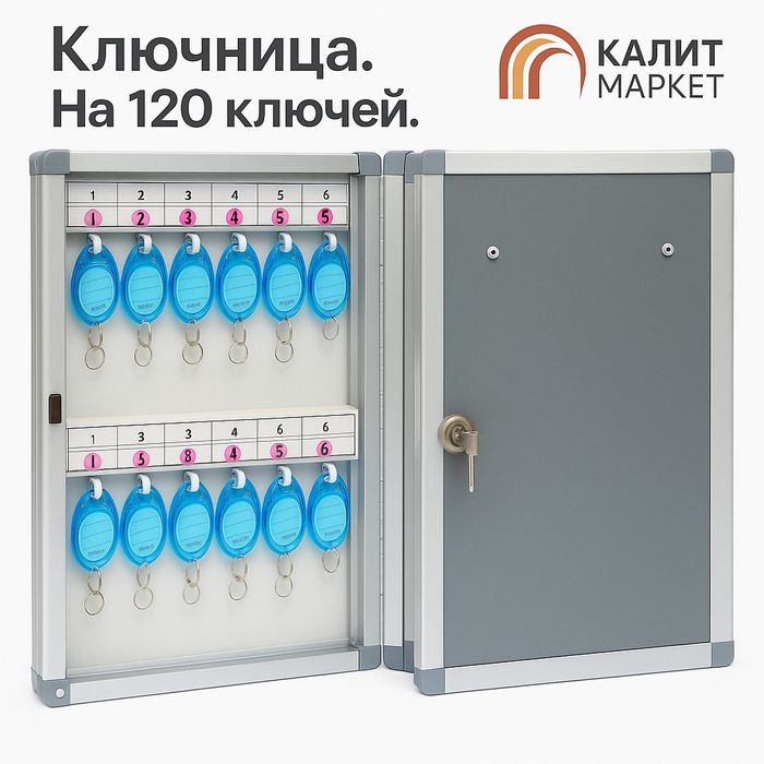 Ключница    модель КМСБ -120 ключей в комплекте с билетами