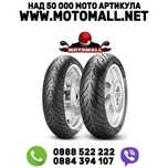 Задна гума за скутер всички размери гуми pirelli мото мот