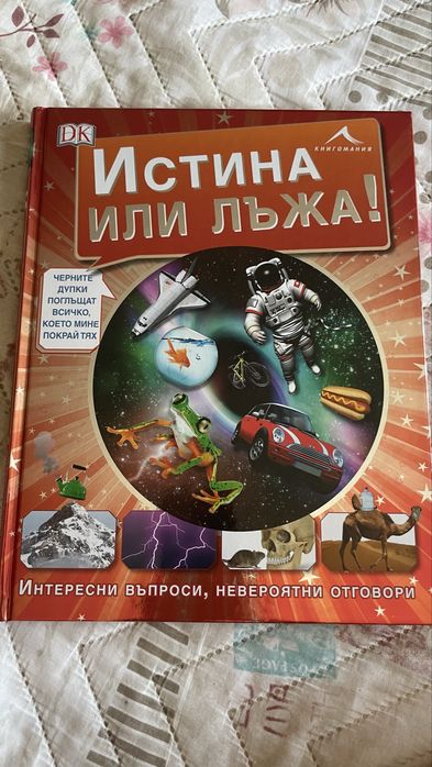 Енциклопедия ,,Истина или лъжа”
