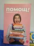 Книга " Помощ!" - Мариан Пауър