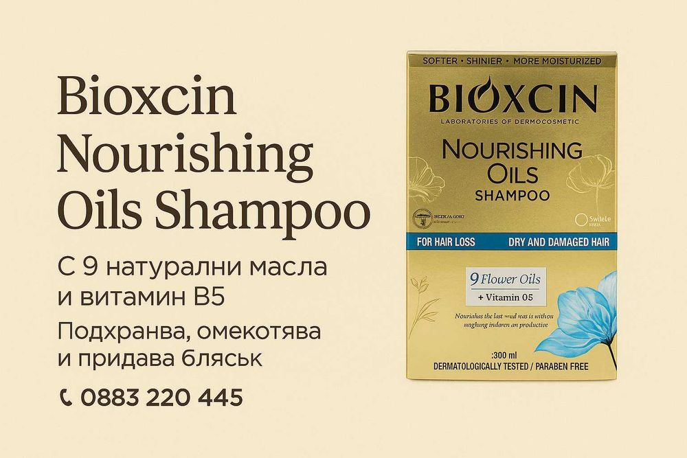 Шампоан Bioxcin с натурални масла и витамин B5 за суха коса  300 мл