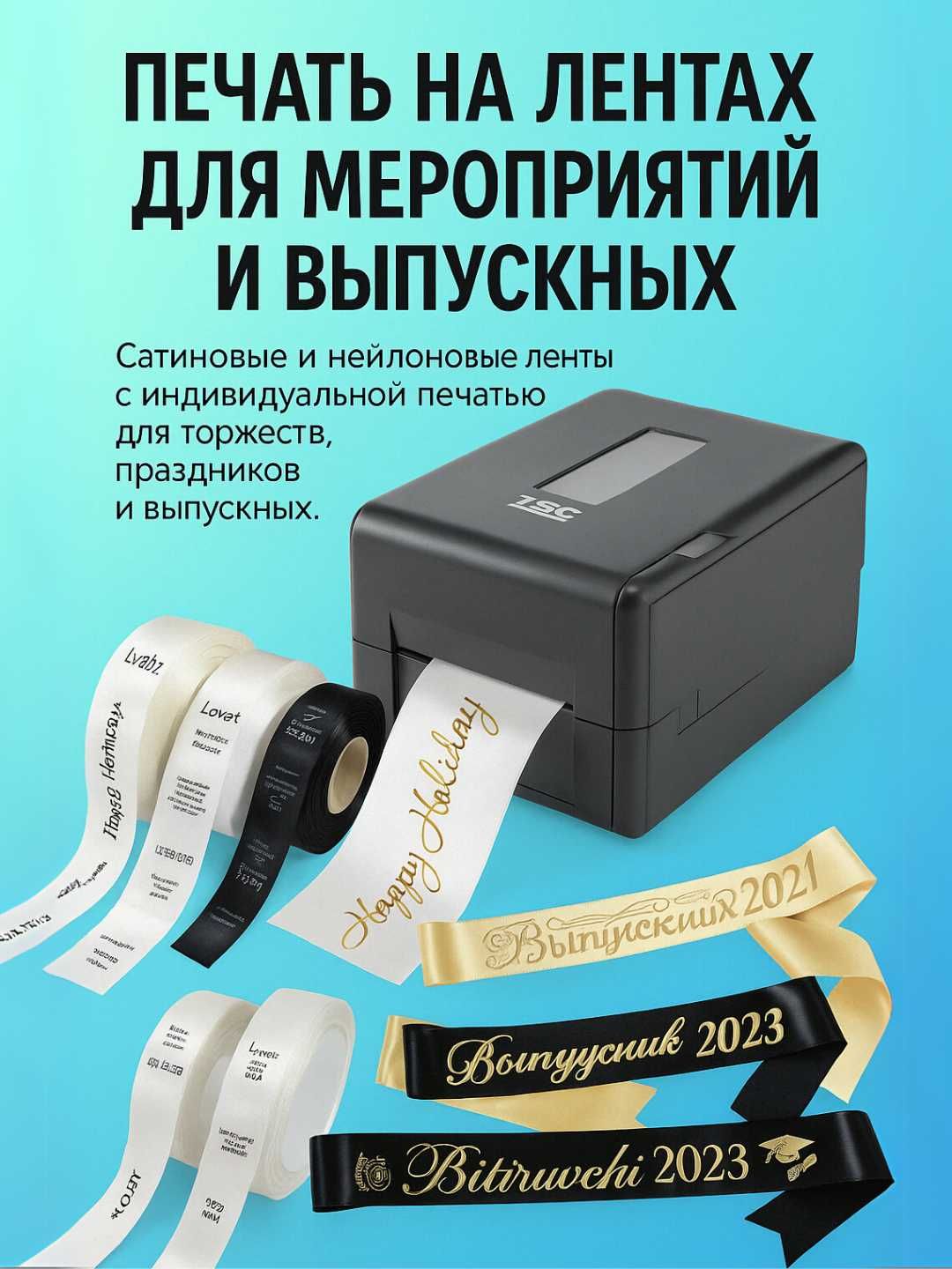 Лента для выпускников. Термотрансферный принтер TSC TE200. Bitiruvchi