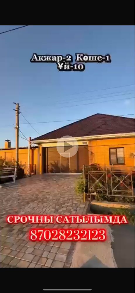 Дом продается акжар 2