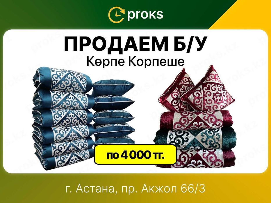 Корпе корпеше корпешки жастык подушка в комплекте құрақ көрпе в Астане