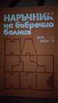 Наръчник на бъбречно болния