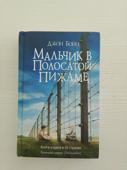 Мальчик в полосатой пижаме и непавильные 2 книги  новые