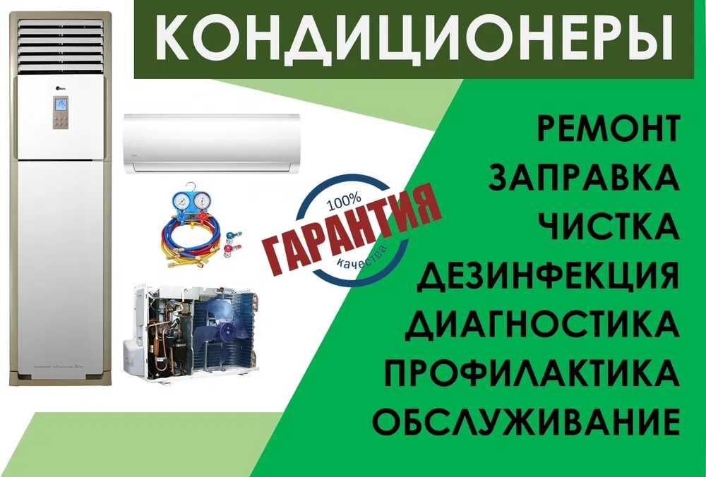 Ремонт Заправка Обслуживание, Диагностика Кондиционеров г.Астана