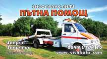 Пътна Помощ  Репатриране