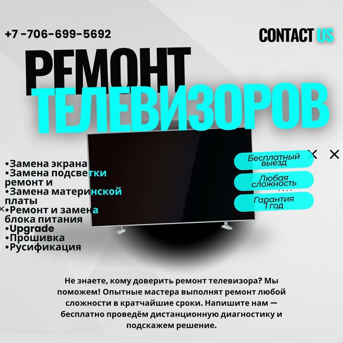 Ремонт телевизоров Алматы