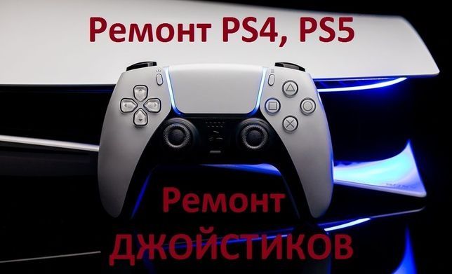 Ремонт геймпадов PS4.PS5.(DualShock 4. Dual sencse, Xbox One\360