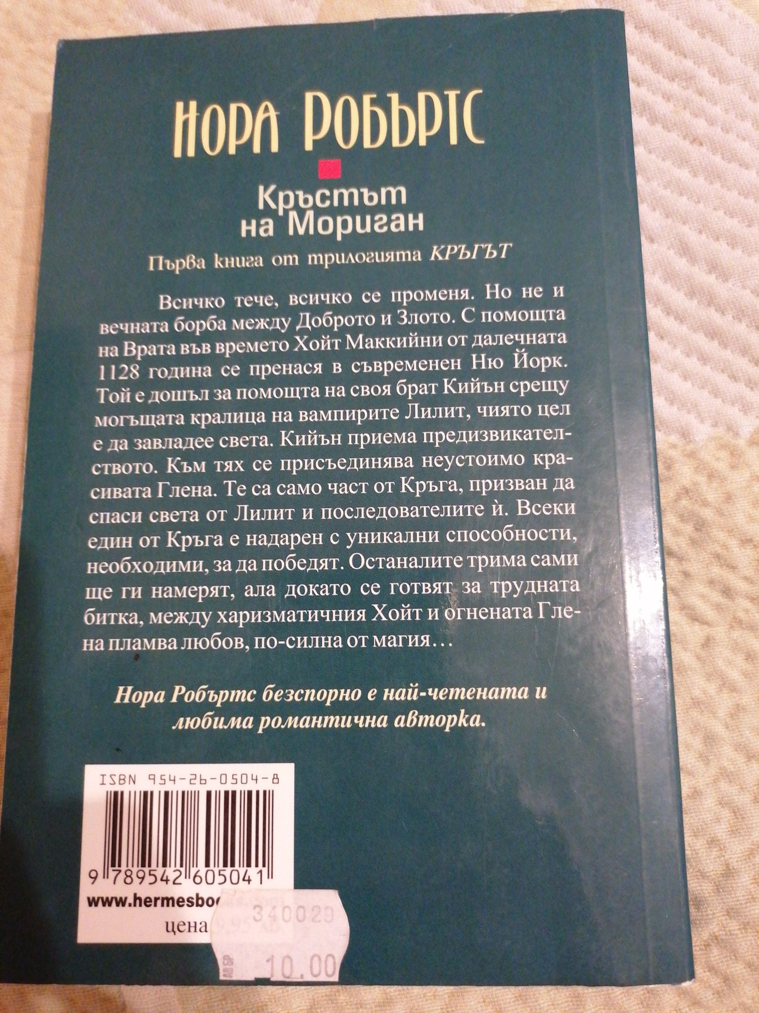 Нора Робъртс Кръстът на Морган