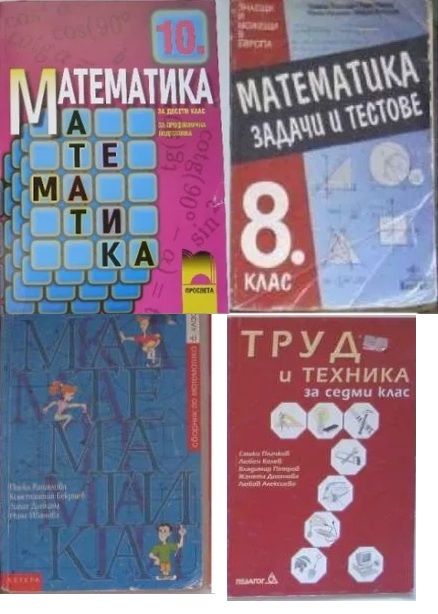 учебници по математика, литература и др.