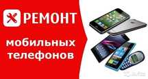 Ремонт мобильных телефонов планшетов.