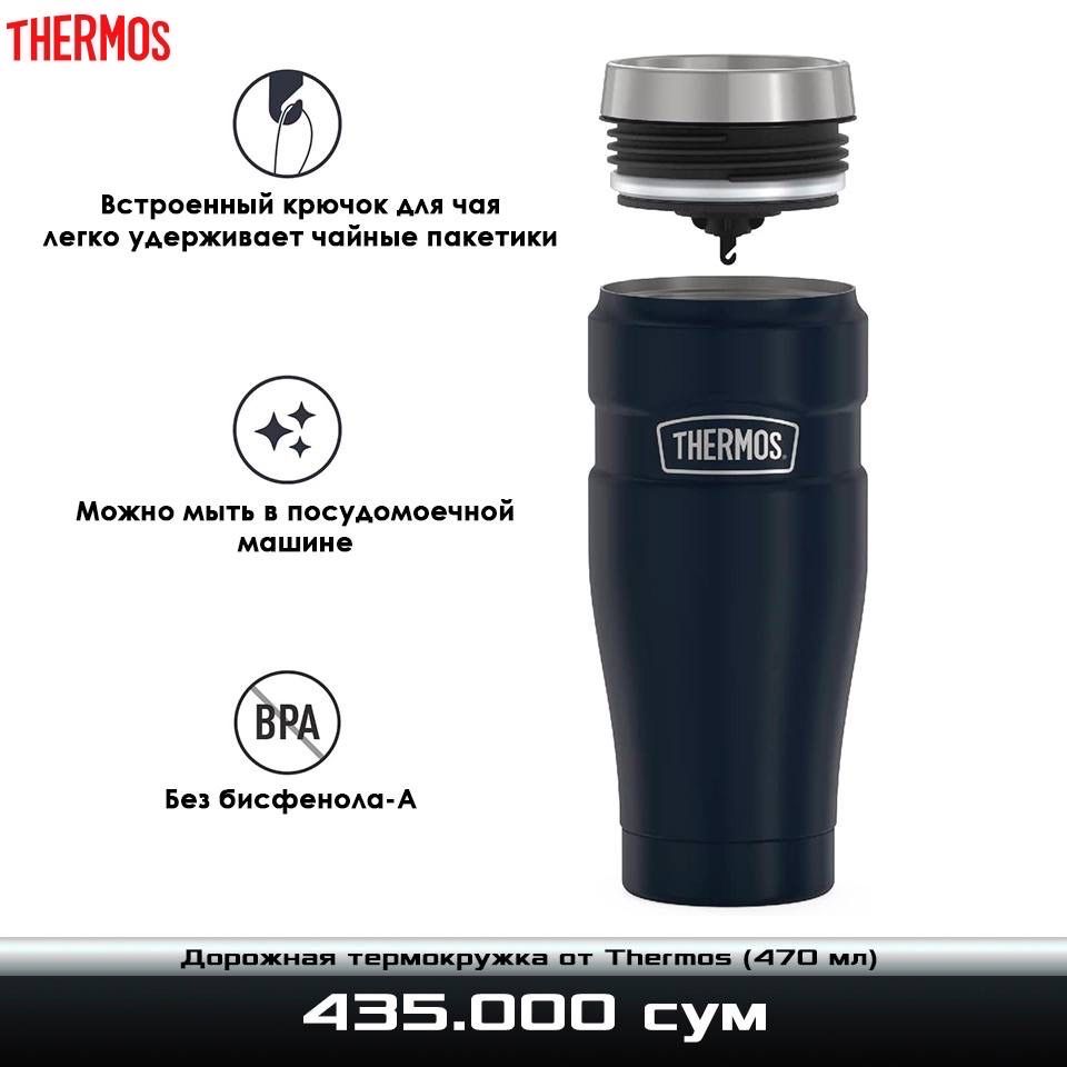 Дорожная термокружка от Thermos (470 мл)