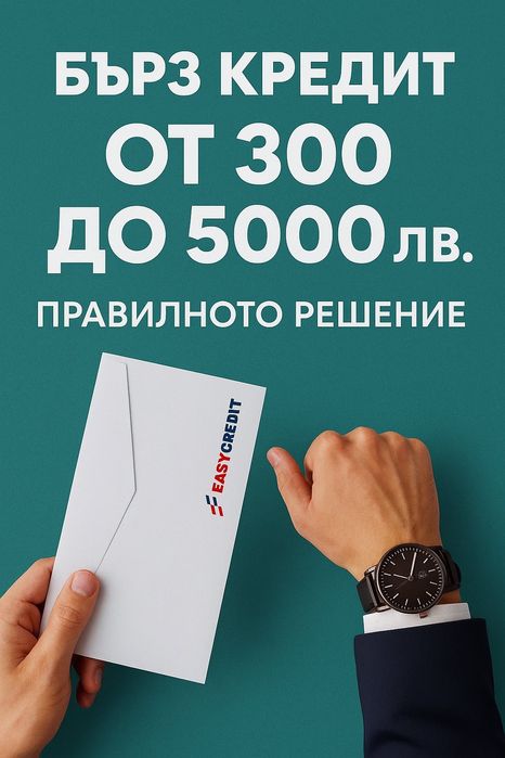 Бърз кредит до заплата