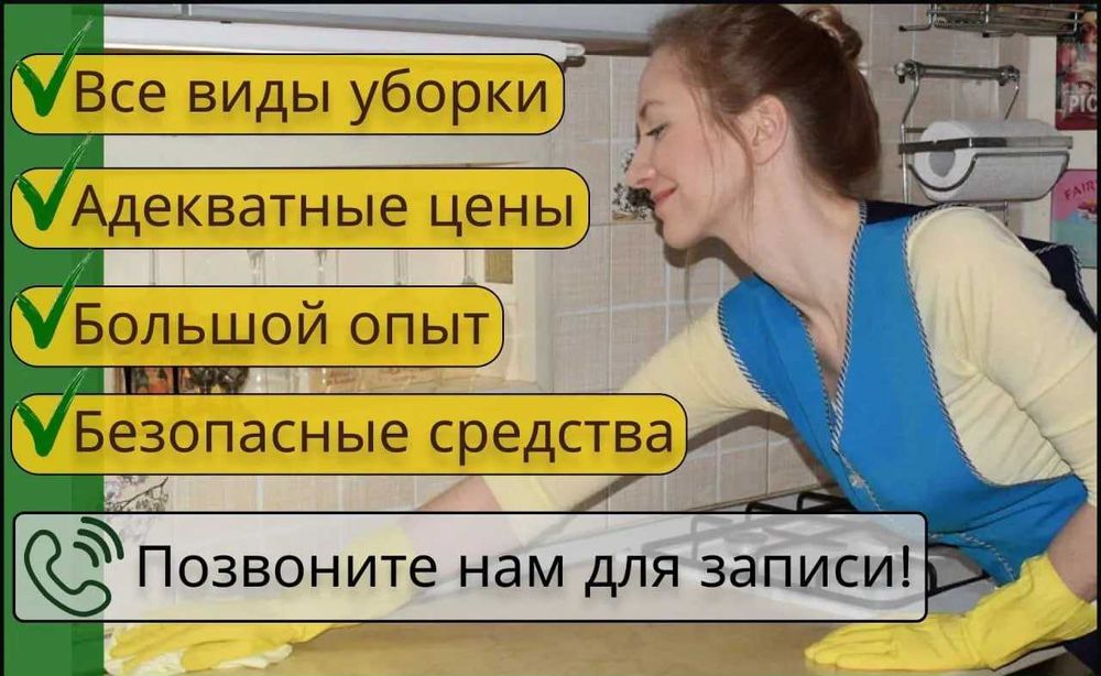 Уборка квартир и офисов под ключ: чистота и порядок!