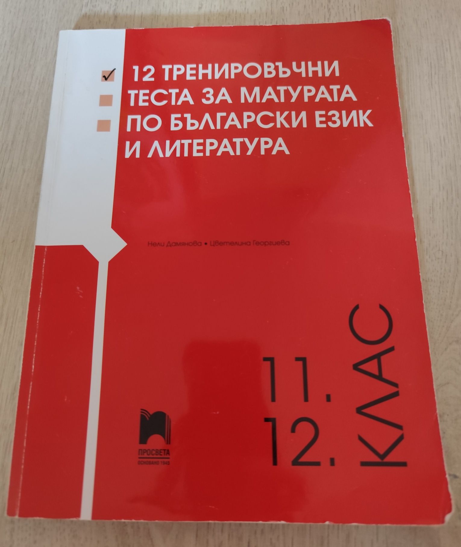 Учебни помагала за Матура по БГ 11,12 кл