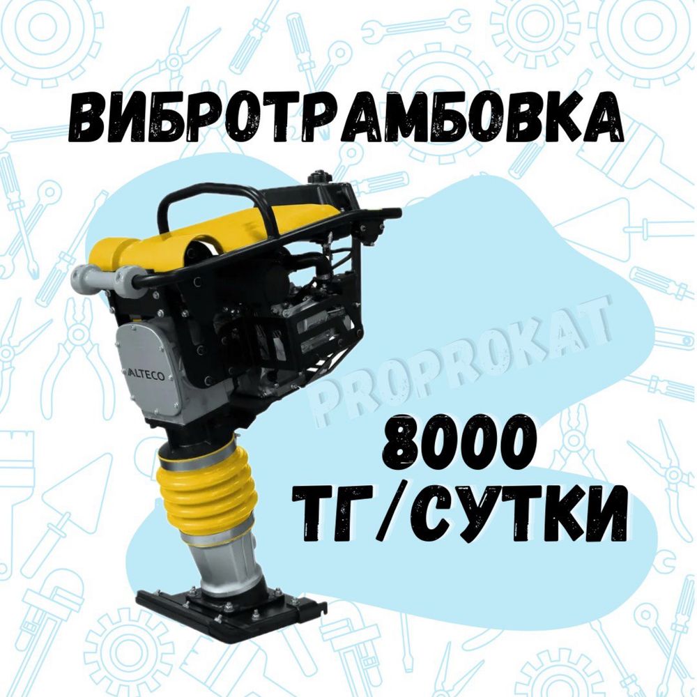 Аренда виброплиты, вибротрамбовки