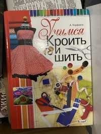 Книга про шитье