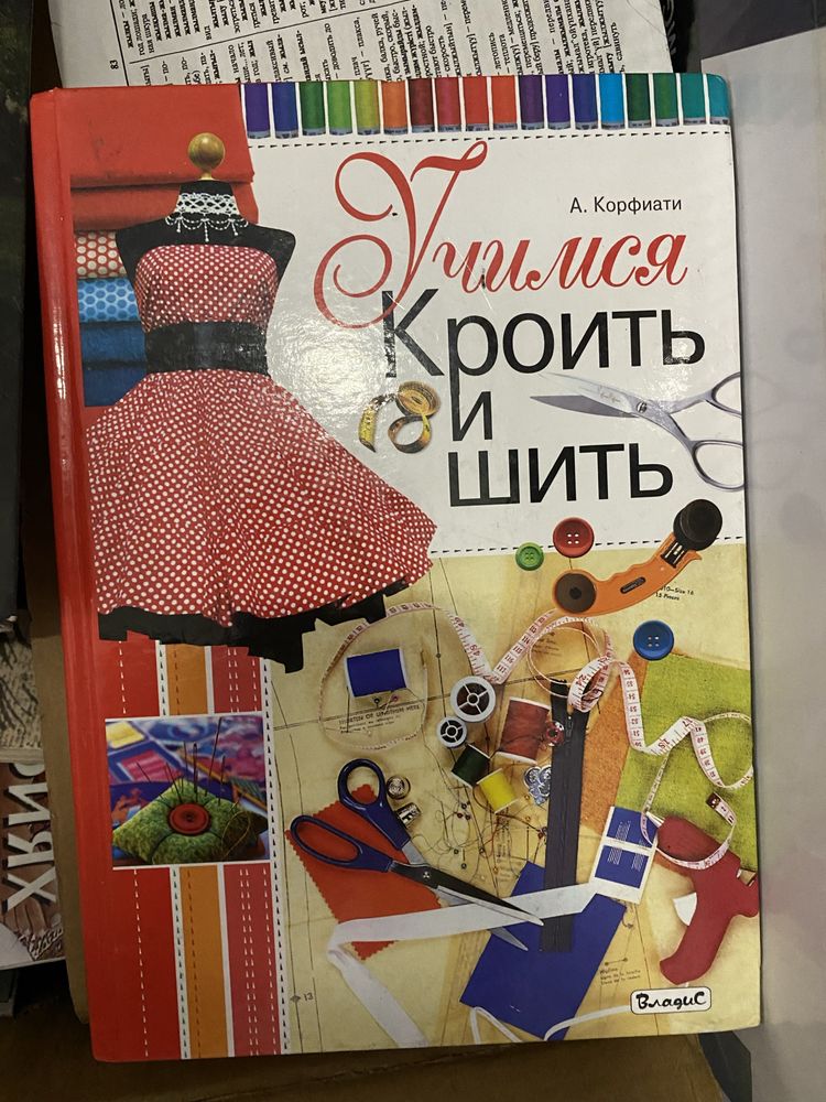 Книга про шитье