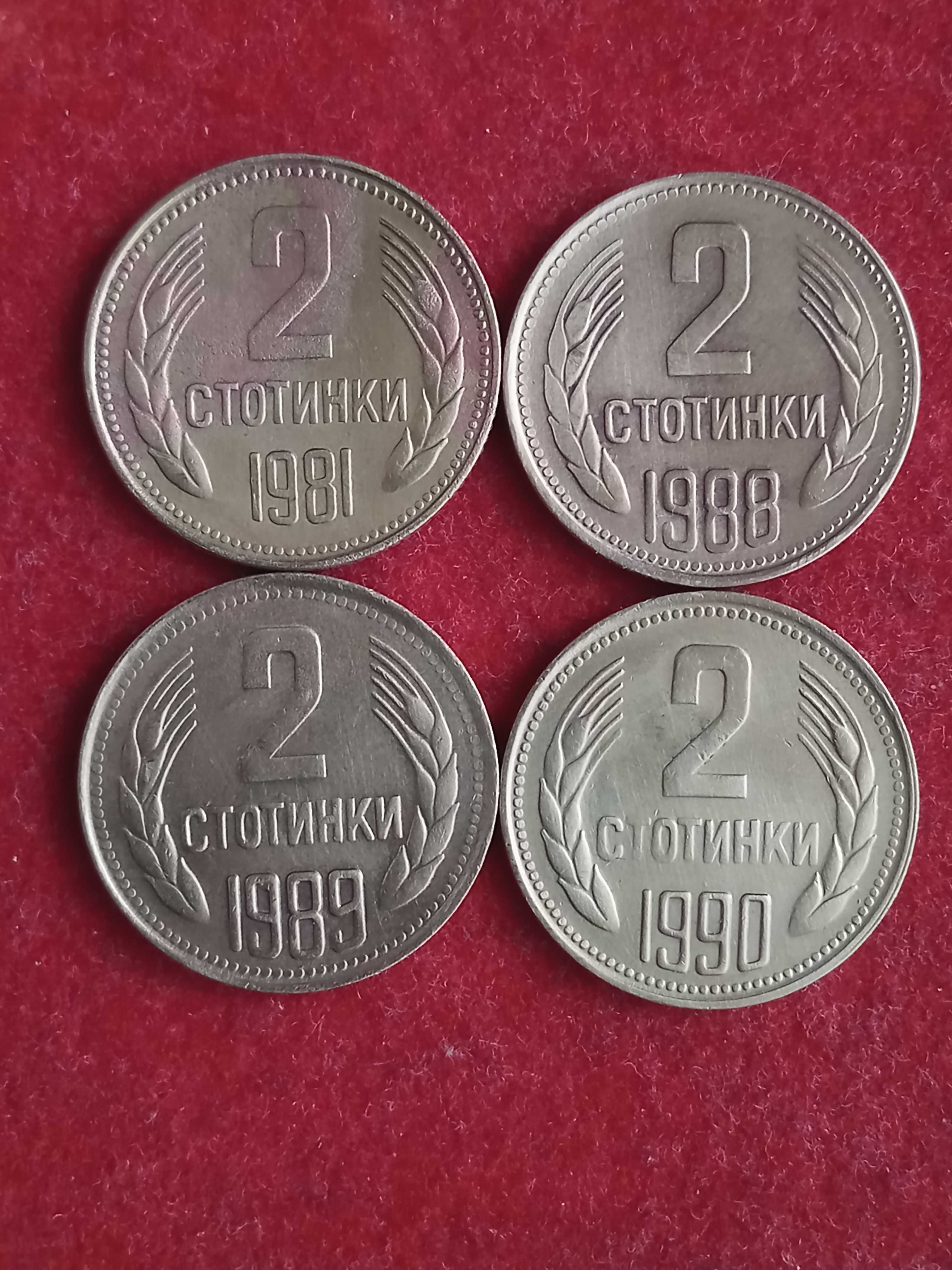 2 стотинки 1981,88,89,90 г. България.