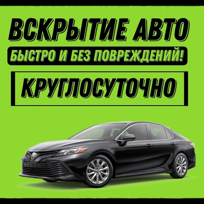 Вскрытие Автомобиля Вскрытие Квартир Актау