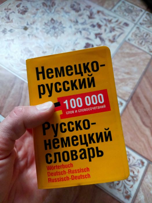 Учебники и словари по немецкому языку