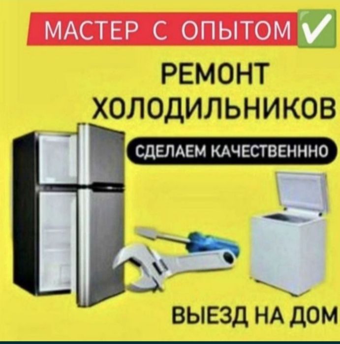 Ремонт холодильников