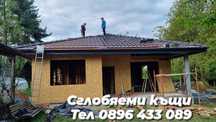 Сглобяеми къщи,Дървени къщи,метални къщи,консктукции,Фундаменти,огради