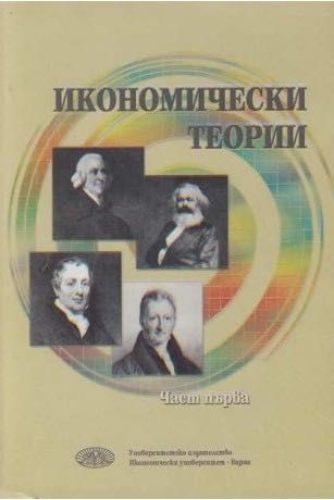 Продавам учебници по Икономически теории