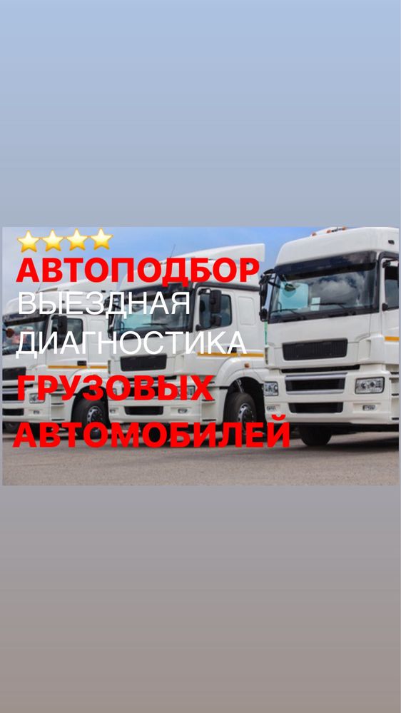 Осмотр Грузовых авто и Подбор