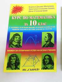 Сборник Математика Сънрей помагало учебник 10 клас Боряна Милкоева