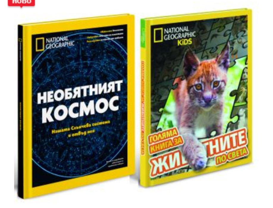 Комплект книги Необятният Космос и Голяма книга ЗА ЖИВОТНИТЕ