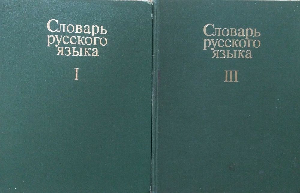 Словарь русского языка