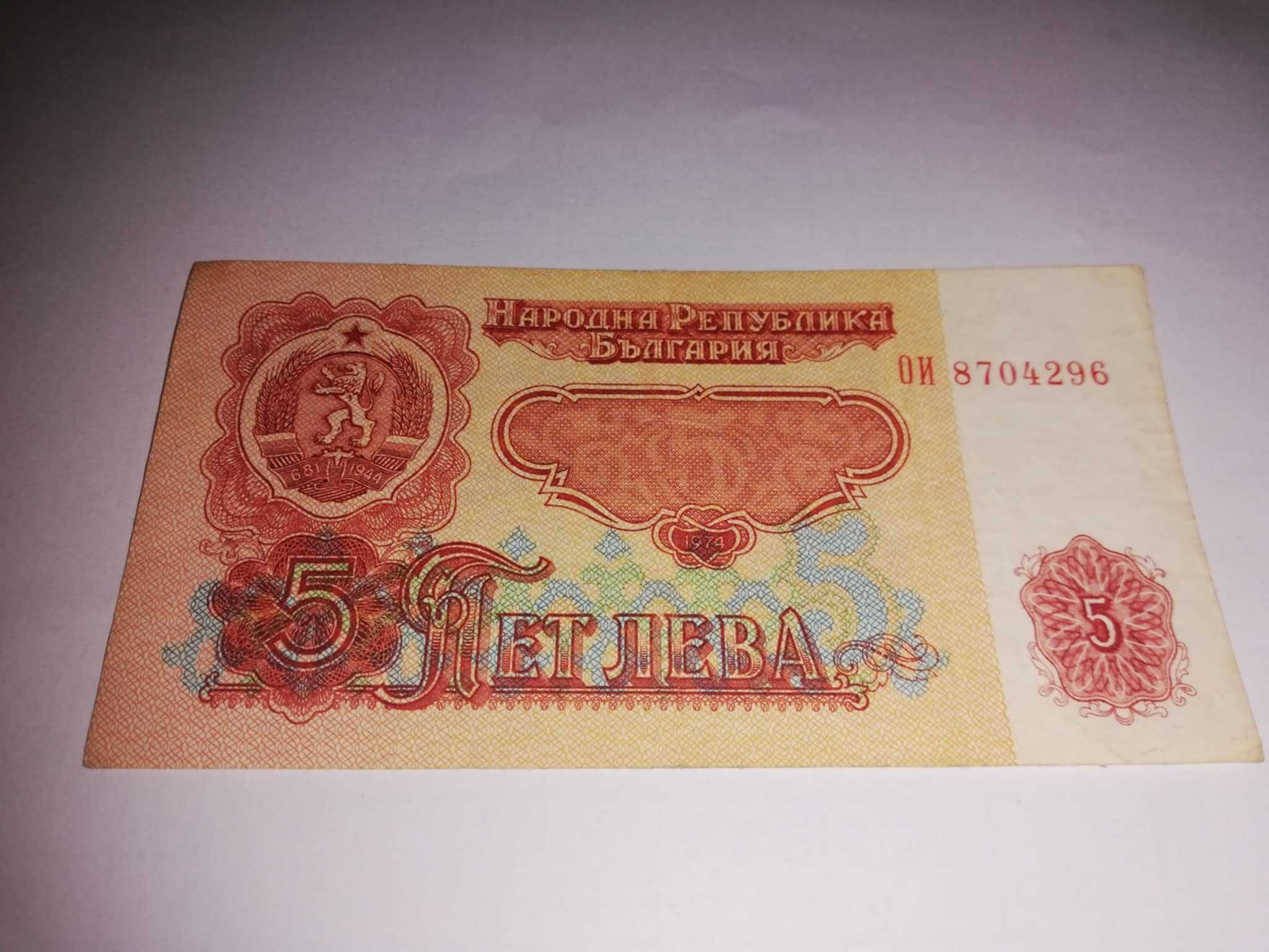 СТАРА БАНКНОТА 5 лева ОТ СОЦ-А. 1974 годин