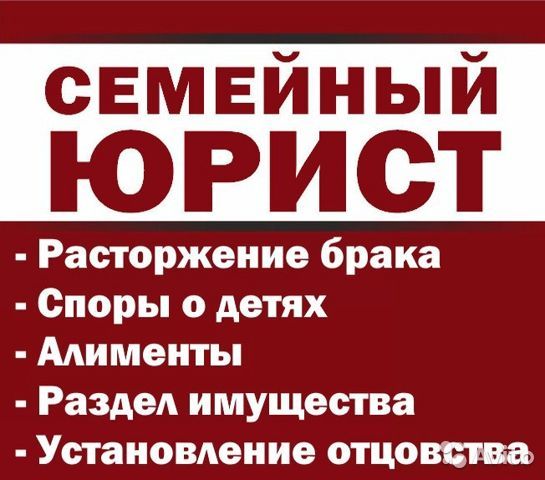 Семейный юрист/адвокат. Развод, расторжение брака, алименты, отцовство