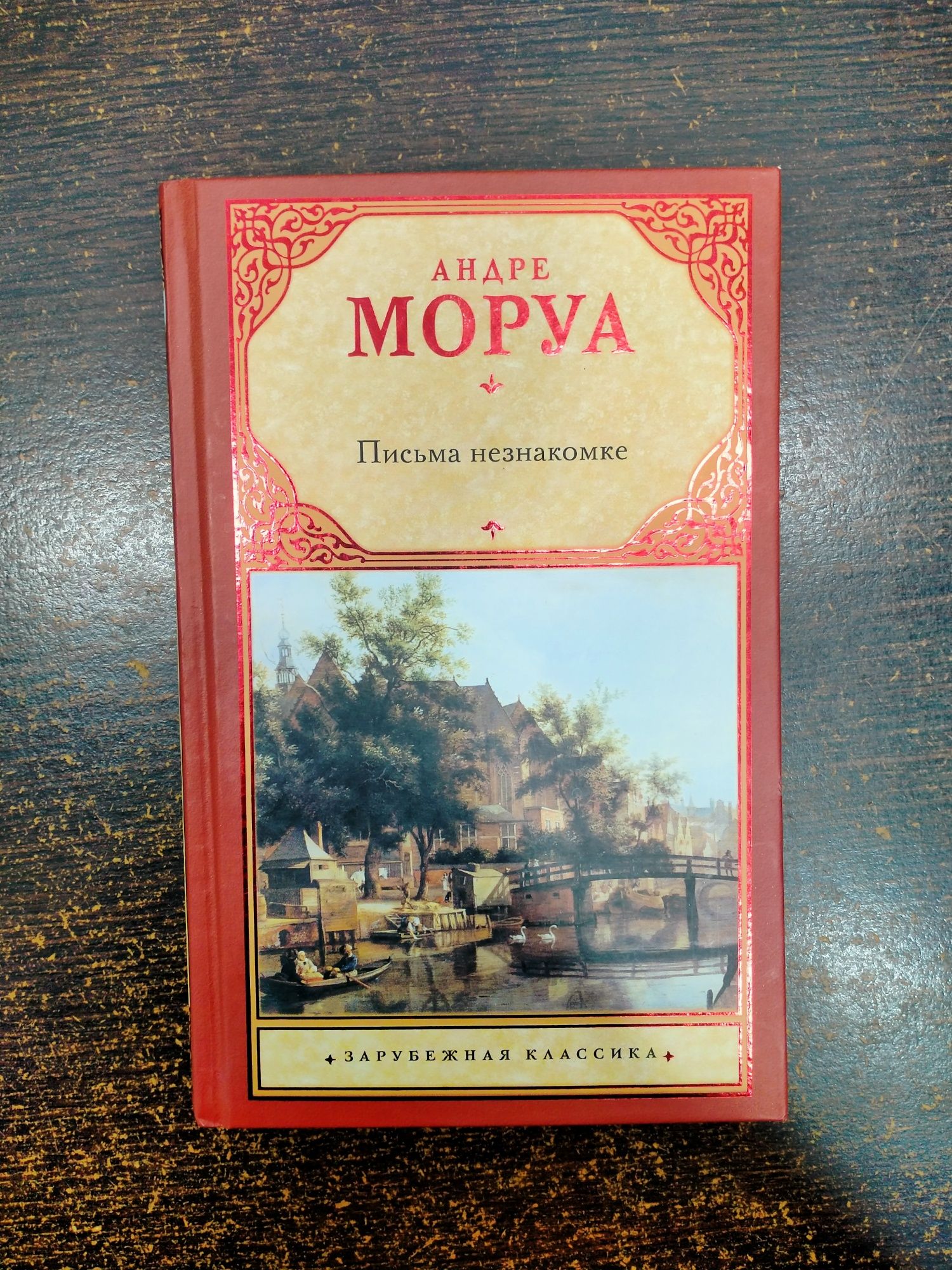 Книга "Письма незнакомке"