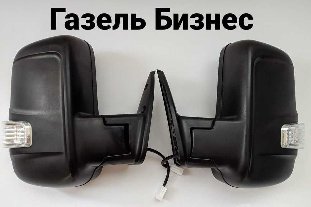 Комплект зеркал ГАЗель Бизнес с повторителем – от официального дилера