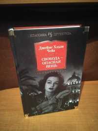 Д.Х.Чейз. Свобода опасная вещь. Иностранка. Серия Классика детектива.
