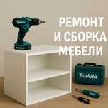 СБОРКА МЕБЕЛИ, Круглосуточно, Срочно, не дорого