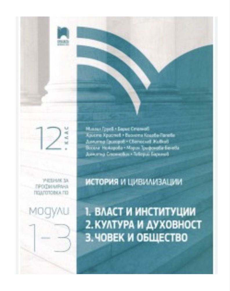Продавам помагала и учебници по история 11 и 12 клас и помагало по лит