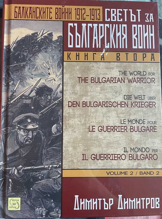 Трилогия "Светът за българския воин"