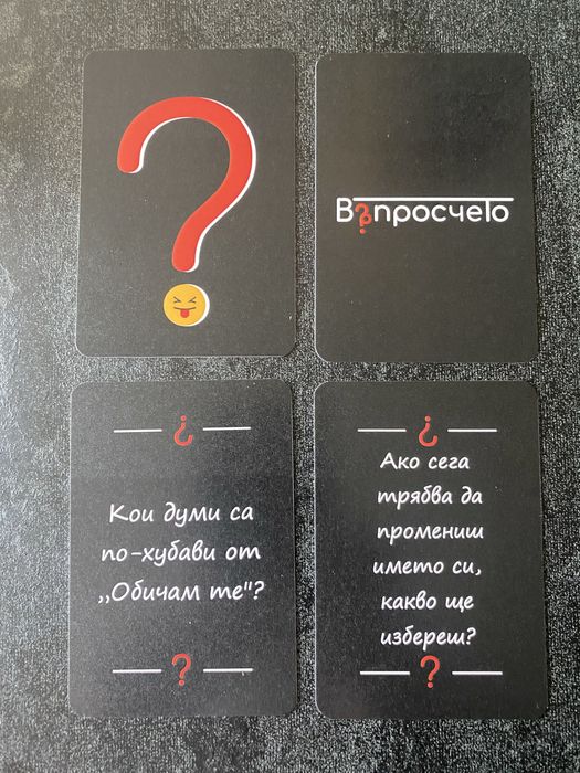 Въпросчето- детска игра с карти